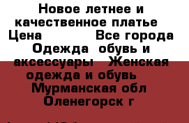 Новое летнее и качественное платье › Цена ­ 1 200 - Все города Одежда, обувь и аксессуары » Женская одежда и обувь   . Мурманская обл.,Оленегорск г.